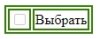 Форма с полем для галочки.jpg