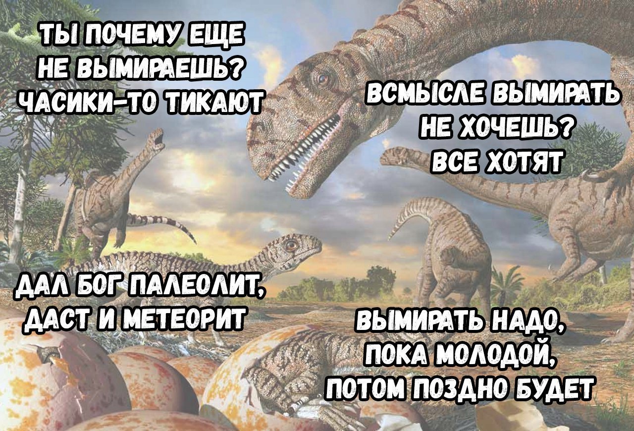 Не дай бог. Динозавр прикол. Шутки про динозавров. Шутки про вымирание динозавров. Бог и динозавры мемы.