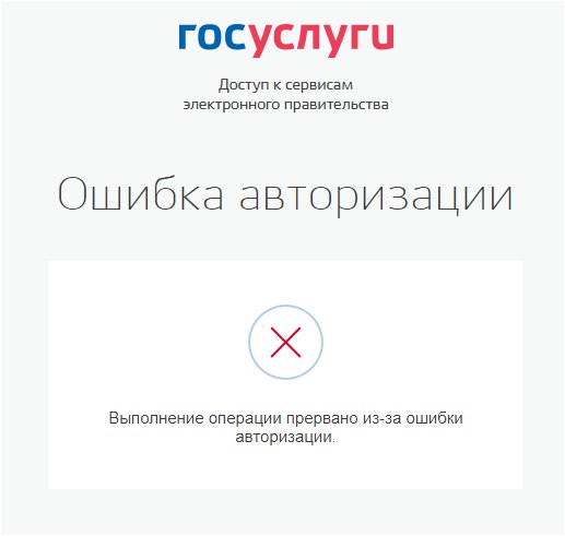 Ошибка авторизации кабинета. Ошибка госуслуги. Что такое ошибка авторизации в госуслугах. Внутренняя ошибка на госуслугах. Выполнение операции прервано из-за ошибки.